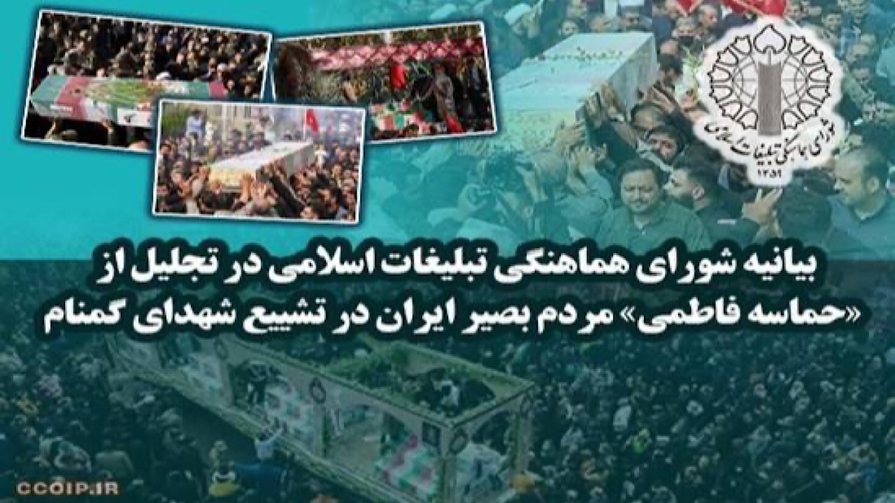 تجلیل از «حماسه فاطمی» مردم بصیر ایران در تشییع شهدای گمنام تجلیل از «حماسه فاطمی» مردم بصیر ایران در تشییع شهدای گمنام