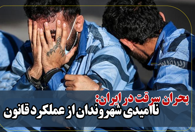 بحران سرقت در ایران: ناامیدی شهروندان از عملکرد قانون بحران سرقت در ایران: ناامیدی شهروندان از عملکرد قانون